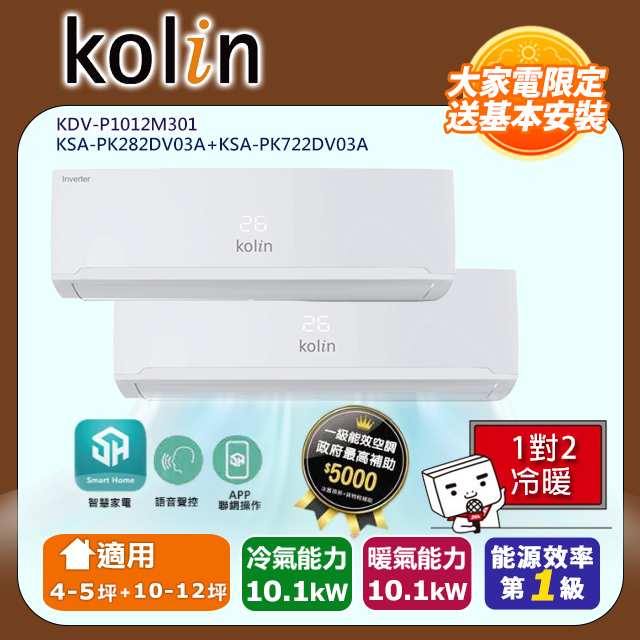歌林4-5坪+10-12坪一級變頻冷暖一對二冷氣KDV-P1012M301+KSA-PK282DV03A+KSA-PK722DV03A~含基本安裝