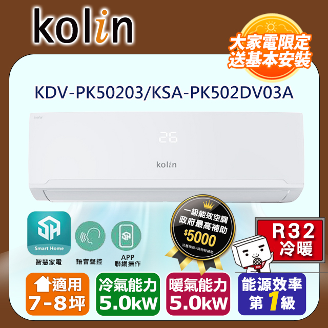 KOLIN 歌林《冷暖型》變頻分離式空調KDV-PK50203/KSA-PK502DV03A 含基本安裝+舊機回收