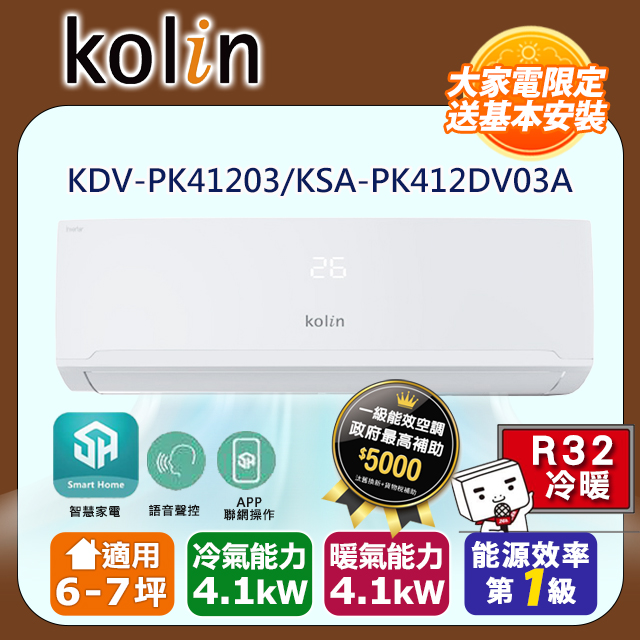 KOLIN 歌林《冷暖型》變頻分離式空調KDV-PK41203/KSA-PK412DV03A 含基本安裝+舊機回收