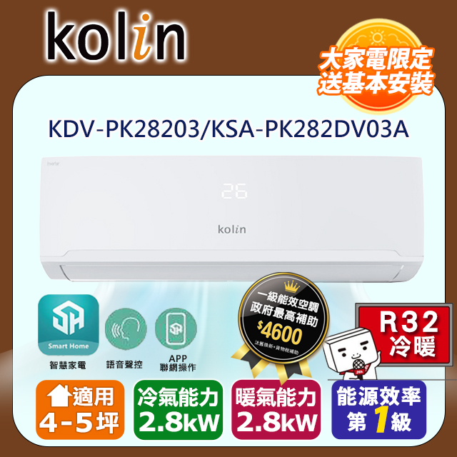 KOLIN 歌林《冷暖型》變頻分離式空調KDV-PK28203/KSA-PK282DV03A 含基本安裝+舊機回收