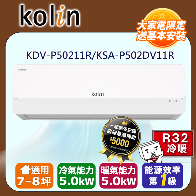 KOLIN 歌林《冷暖型》變頻分離式空調KDV-P50211R/KSA-P502DV11R 含基本安裝+舊機回收