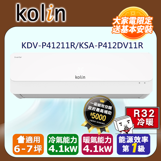KOLIN 歌林《冷暖型》變頻分離式空調KDV-P41211R/KSA-P412DV11R 含基本安裝+舊機回收