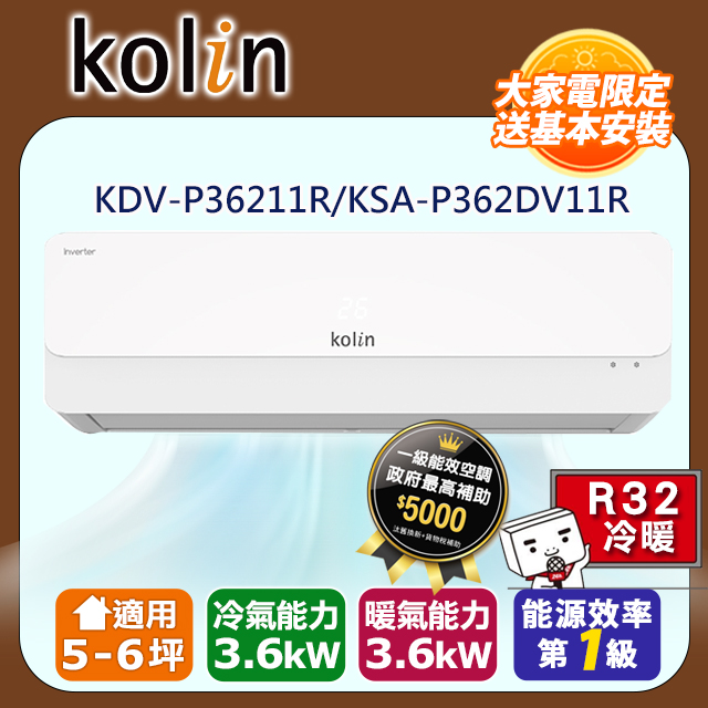 KOLIN 歌林《冷暖型》變頻分離式空調KDV-P36211R/KSA-P362DV11R 含基本安裝+舊機回收