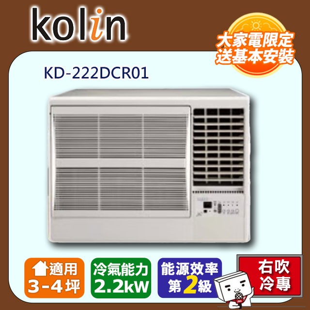 Kolin歌林3-4坪二級冷專變頻右吹窗型冷氣KD-222DCR01~含基本安裝