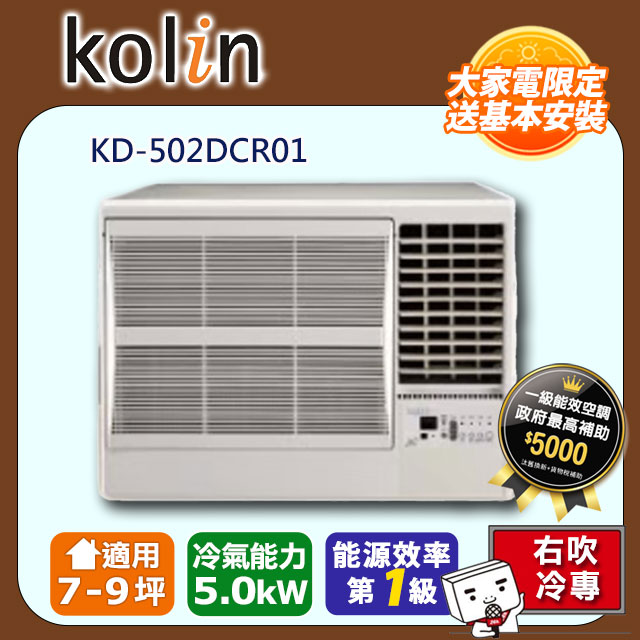 Kolin歌林7-9坪一級冷專變頻右吹窗型冷氣KD-502DCR01~含基本安裝