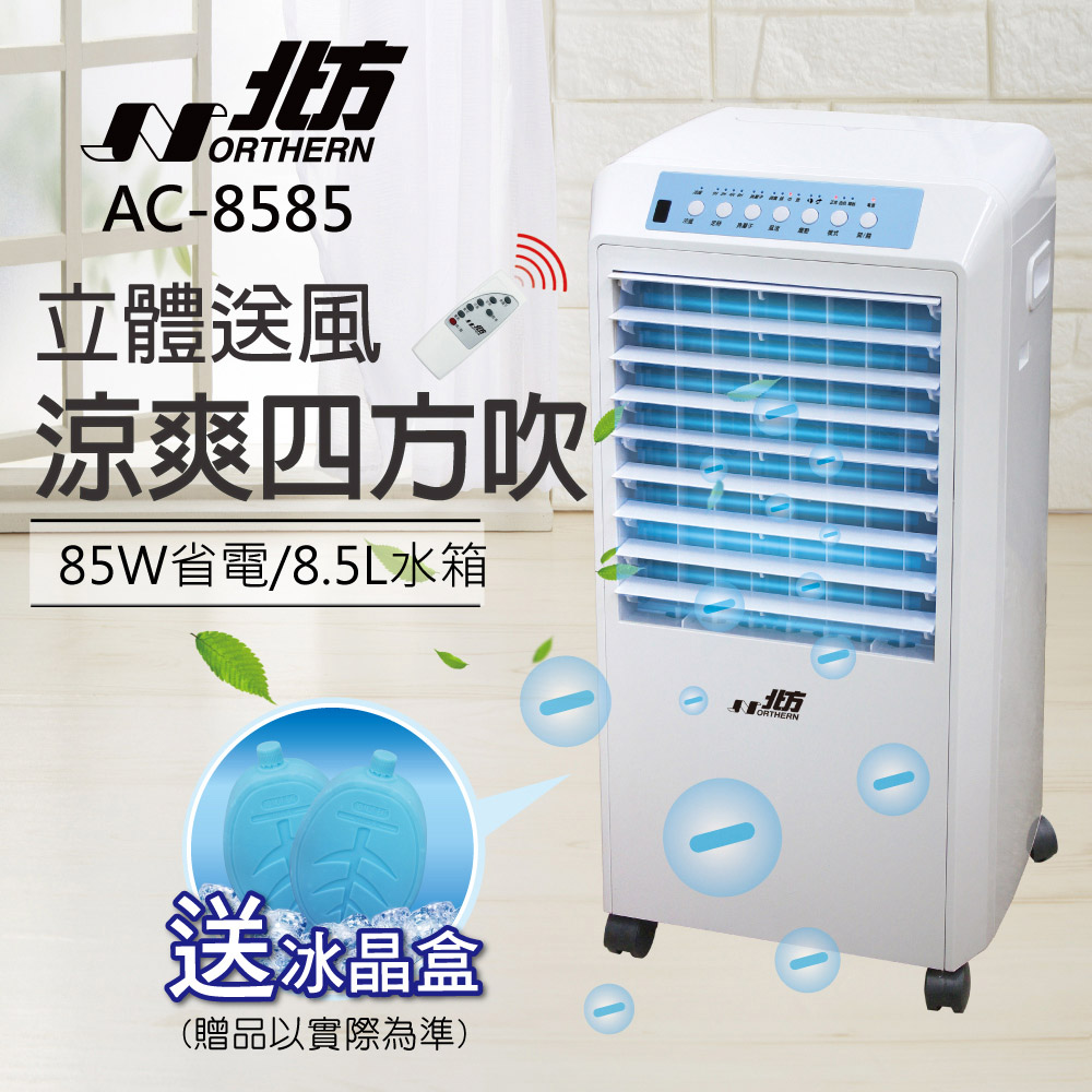 【NORTHERN 北方】北方移動式冷卻器AC-8585