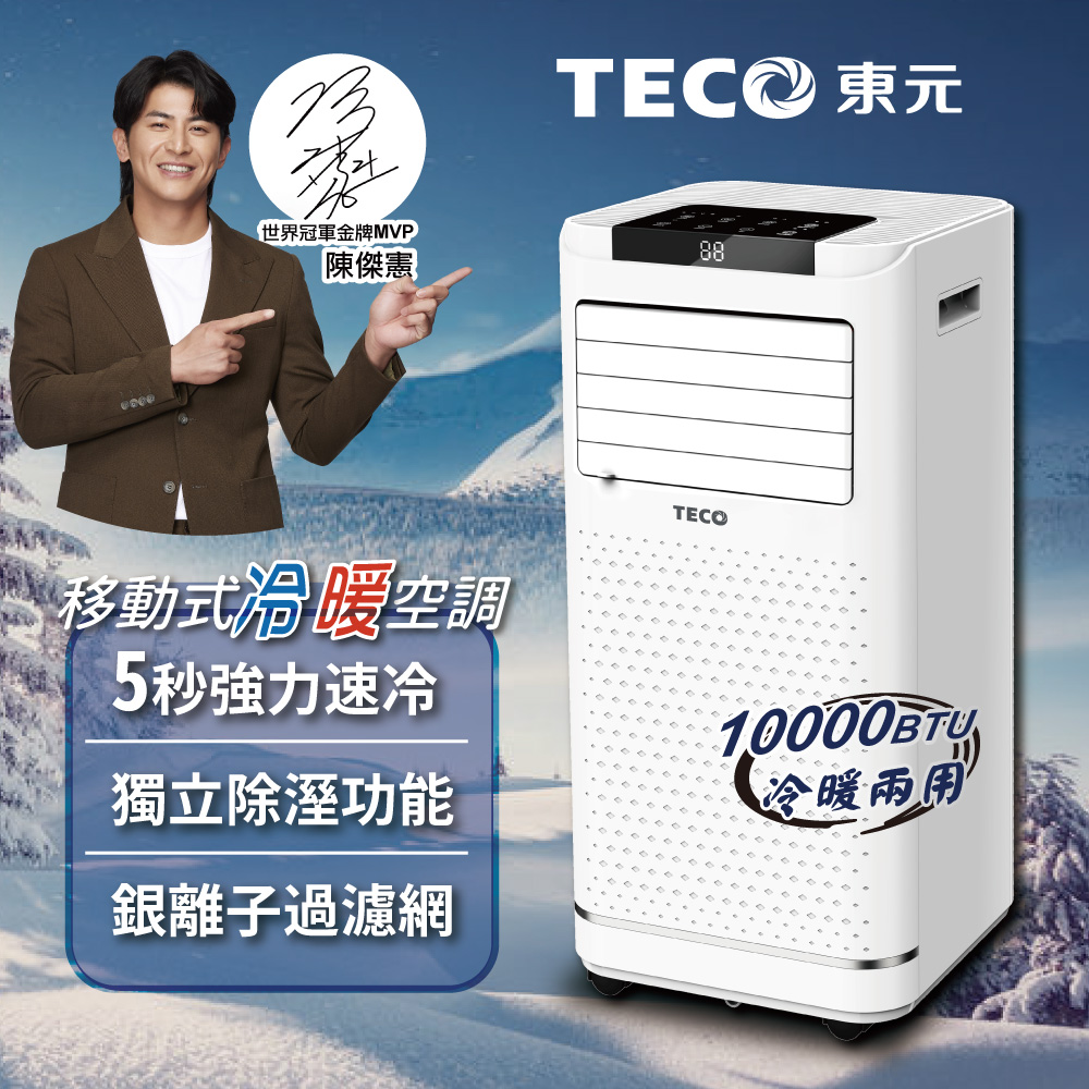 【TECO東元】10000BTU多功能冷暖型移動式冷氣機/空調(XYFMP-2809FH)