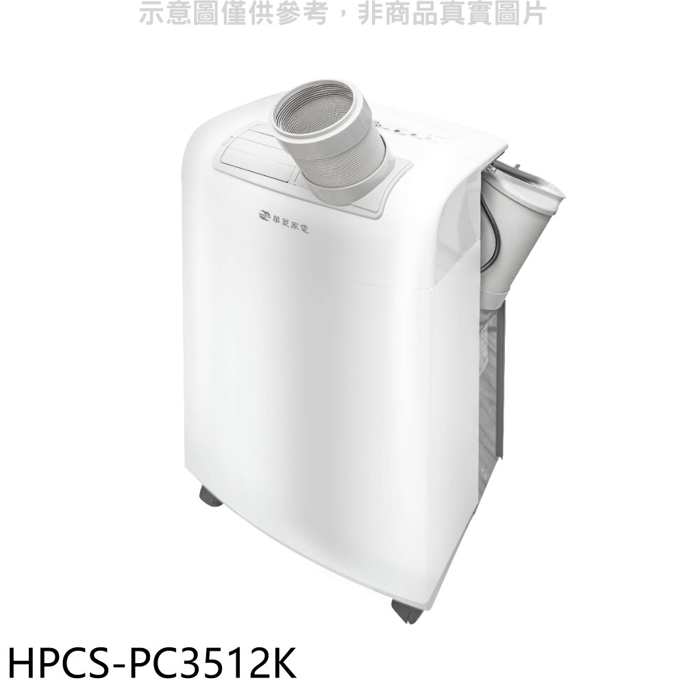 華菱 3.5KW移動式冷氣【HPCS-PC3512K】
