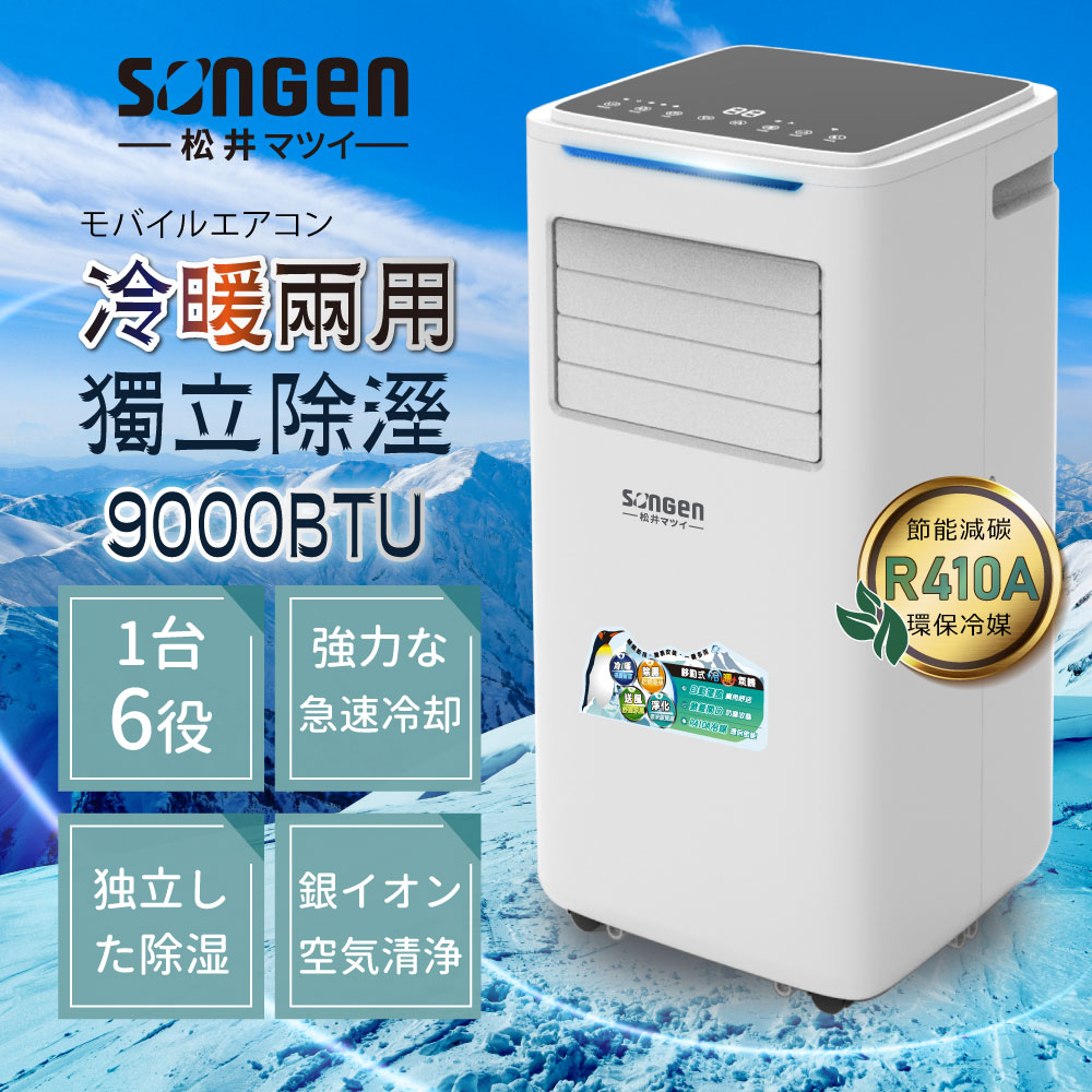 日本【SONGEN 松井】9000BTU多功能冷暖型移動式冷氣機/空調(SG-A510CH)