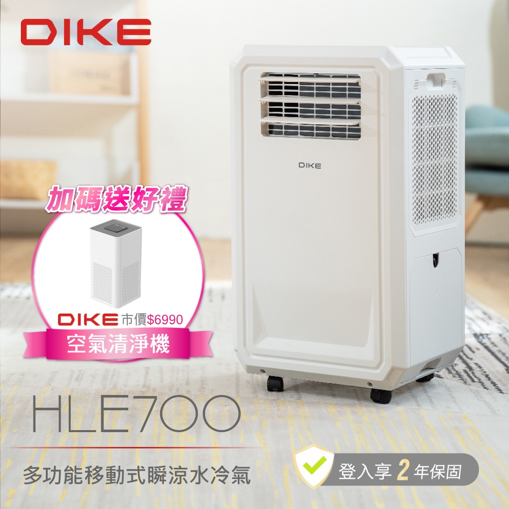 DIKE HLE700WT 多功能移動式瞬涼水冷氣