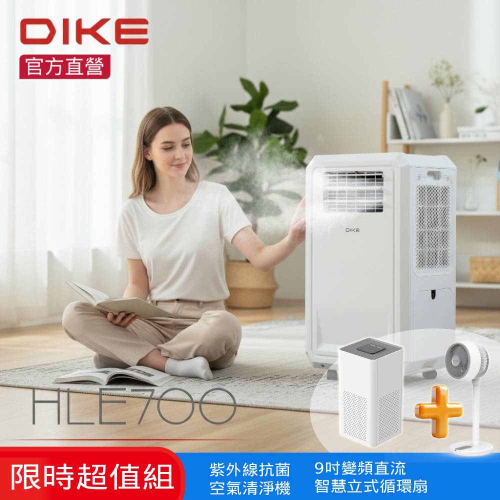 DIKE HLE700WT 多功能移動式瞬涼水冷氣