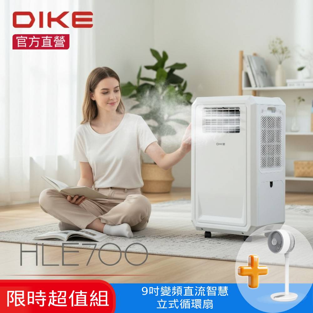 DIKE HLE700WT 多功能移動式瞬涼水冷氣