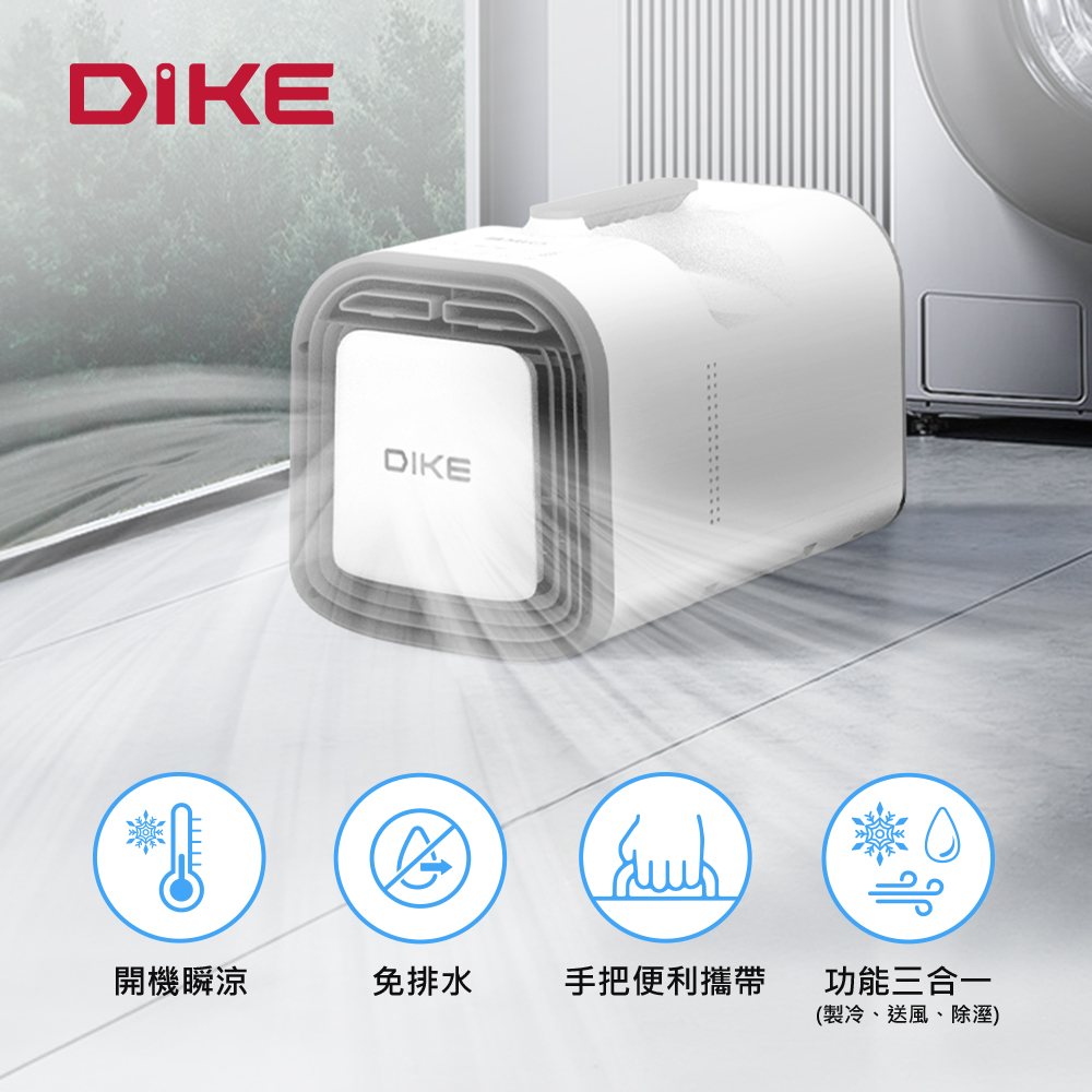 DIKE HLE701WT 便攜多功能移動式空調