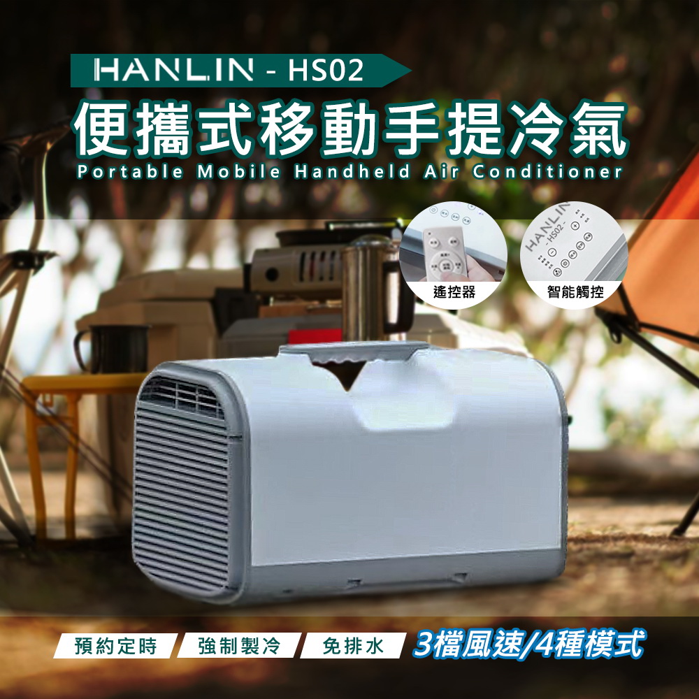 HANLIN-HS02 移動冷氣 行動空調 製冷 戶外 露營 便攜式 節能 帳篷 車載 房車