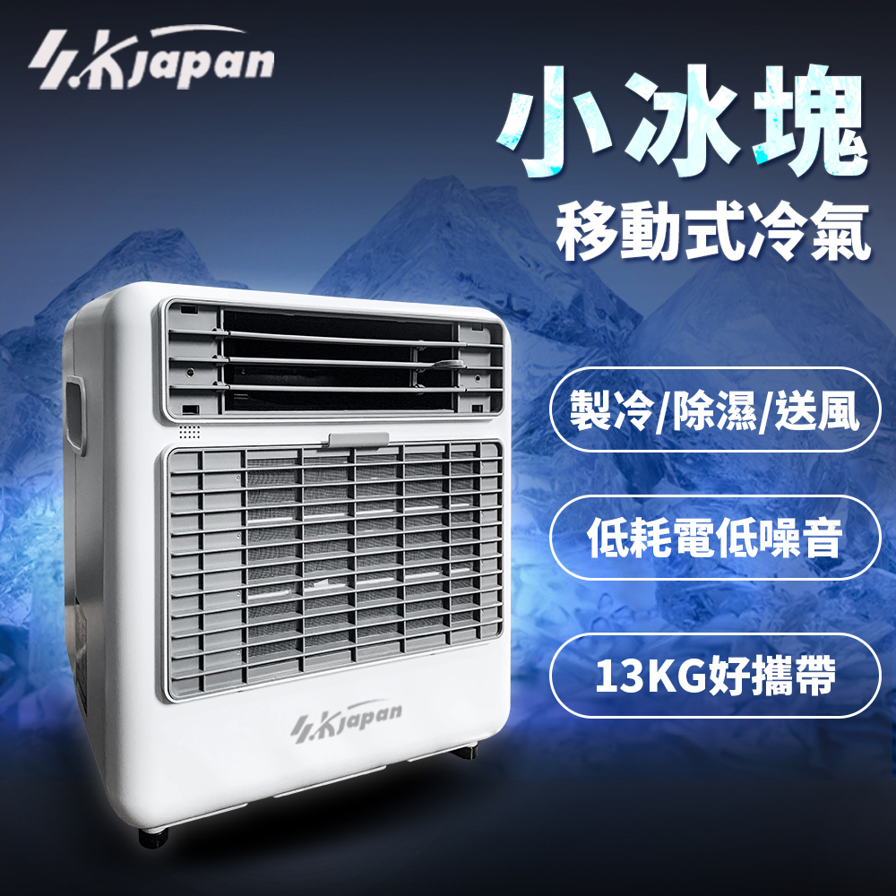【SK Japan】小冰塊 戶外露營移動式冷氣
