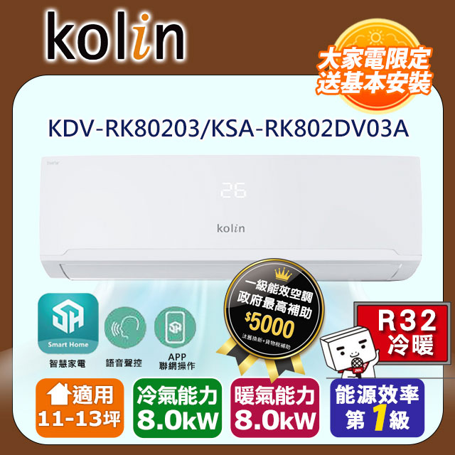 KOLIN 歌林《冷暖型》變頻分離式空調KDV-RK80203/KSA-RK802DV03A 含基本安裝+舊機回收
