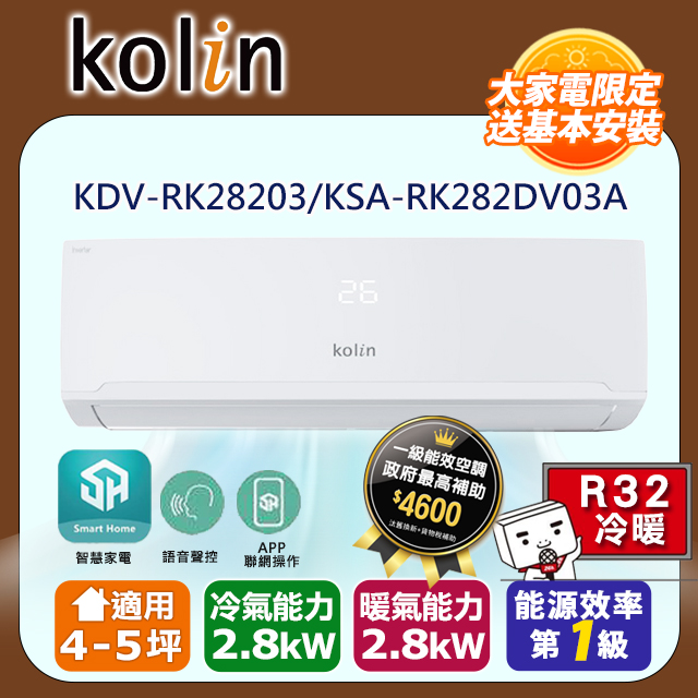 KOLIN 歌林《冷暖型》變頻分離式空調KDV-RK28203/KSA-RK282DV03A 含基本安裝+舊機回收