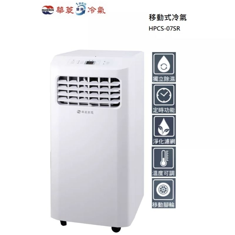【HAWRIN華菱】華菱 3坪內冷專型移動式冷氣HPCS-07SR(冷氣/除濕/乾衣)