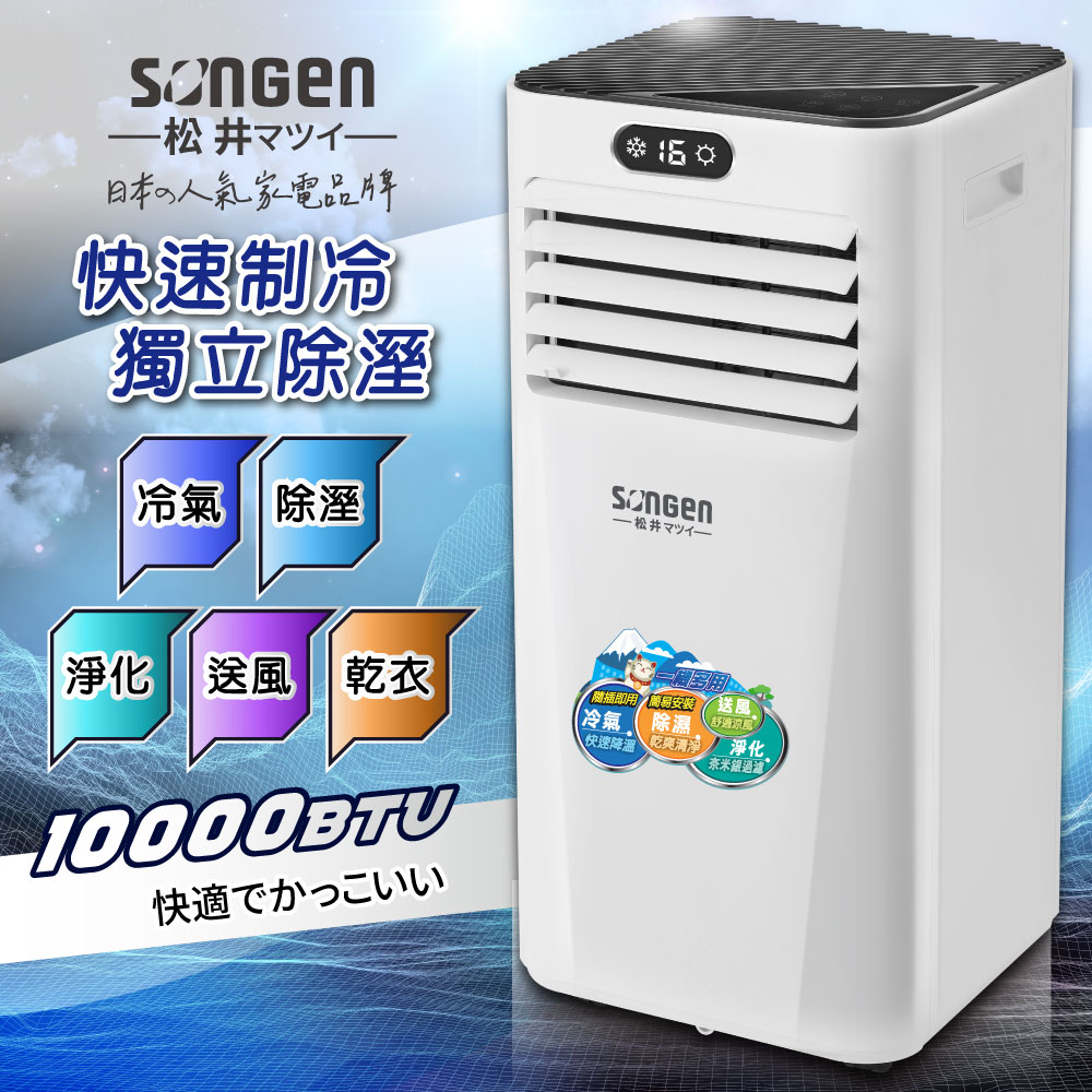 【日本SONGEN】松井多功能雙屏清淨除濕移動式冷氣10000BTU(SG-A709C)