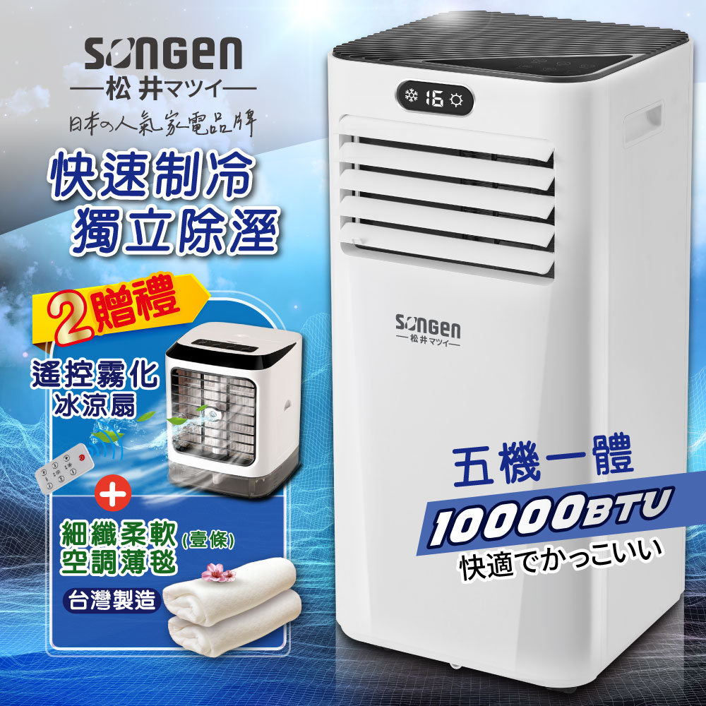 【日本SONGEN】松井多功能雙屏清淨除濕移動式冷氣10000BTU(SG-A709C加霧化扇+薄毯)