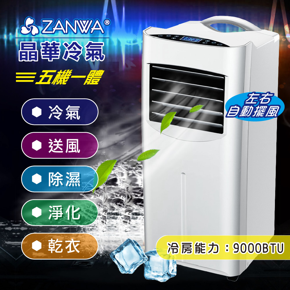 【ZANWA晶華】9000BTU多功能清淨除溼移動式冷氣(ZW-1460C)