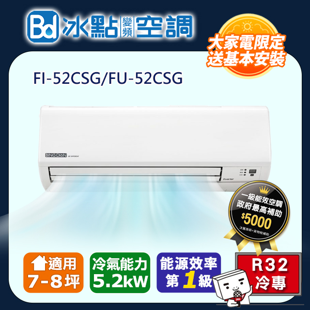 【Bd 冰點】《冷專型》變頻分離式空調FI-52CSG/FU-52CSG