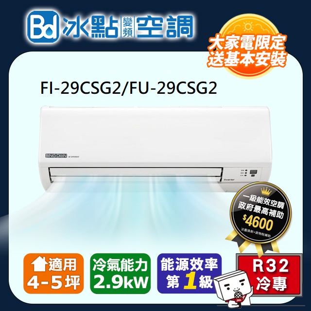 冰點 【Bd 】4-5坪《冷專型》變頻分離式空調FI-29CSG2/FU-29CSG2 含運送+拆箱定位+舊機回收