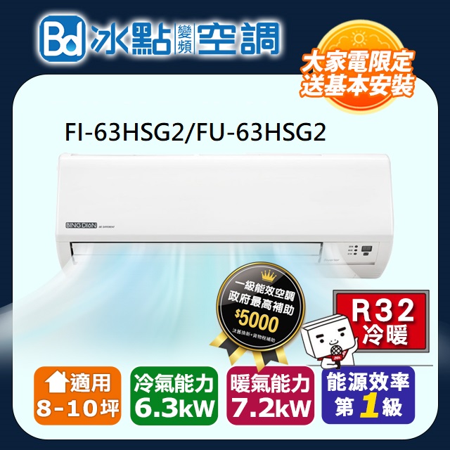 【Bd 冰點】 8-10坪內變頻冷暖 分離式一對一空調(FI-63HSG2/FU-63HSG2)