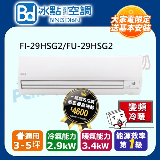 【Bd 冰點】3-5坪內變頻冷暖 分離式一對一空調(FI-29HSG2/FU-29HSG2)