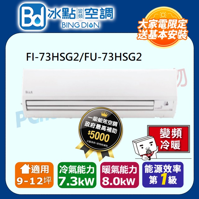 【Bd 冰點】9-12坪內變頻冷暖 分離式一對一空調(FI-73HSG2/FU-73HSG2)