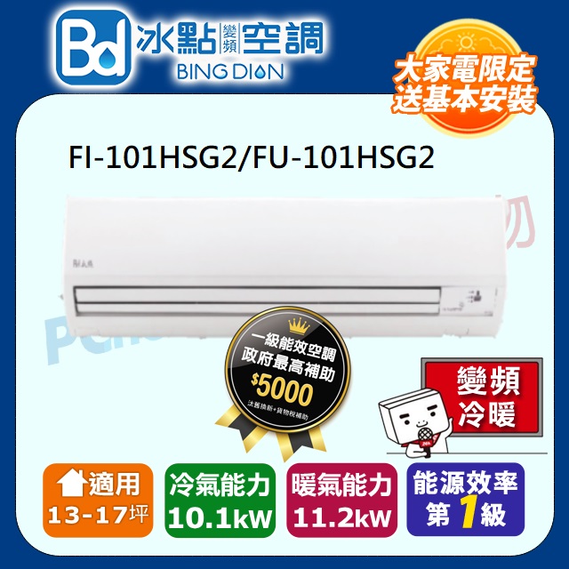 【Bd 冰點】13-17坪內變頻冷暖 分離式一對一空調(FI-101HSG2/FU-101HSG2)