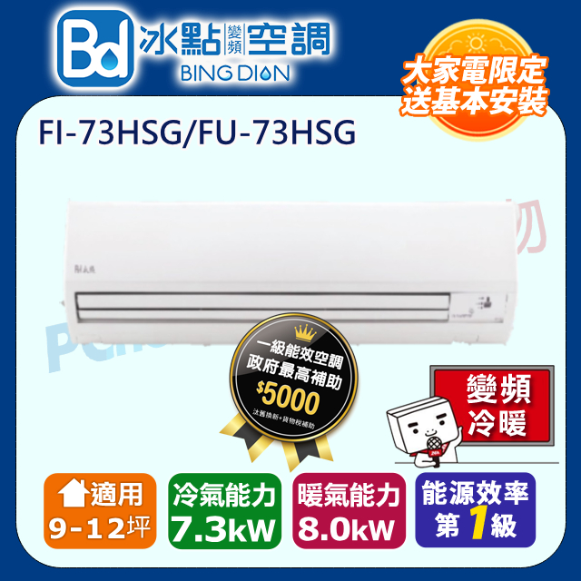【Bd 冰點】9-12坪內變頻冷暖 分離式一對一空調(FI-73HSG/FU-73HSG)