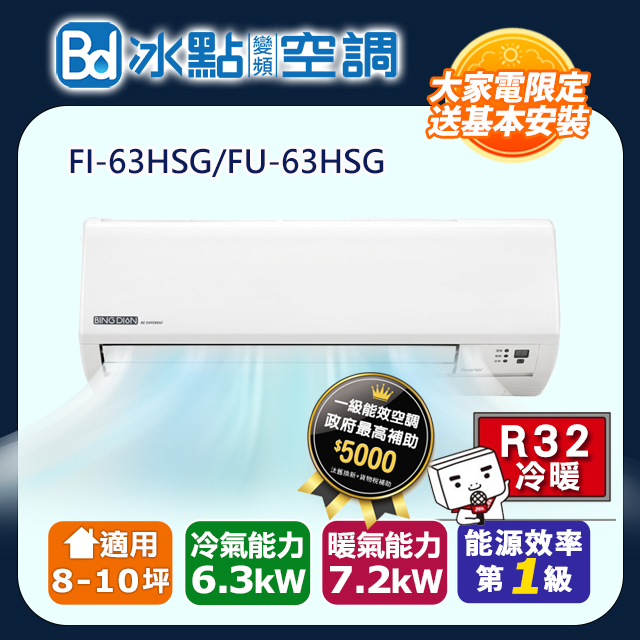 【Bd 冰點】 8-10坪內變頻冷暖 分離式一對一空調(FI-63HSG/FU-63HSG)