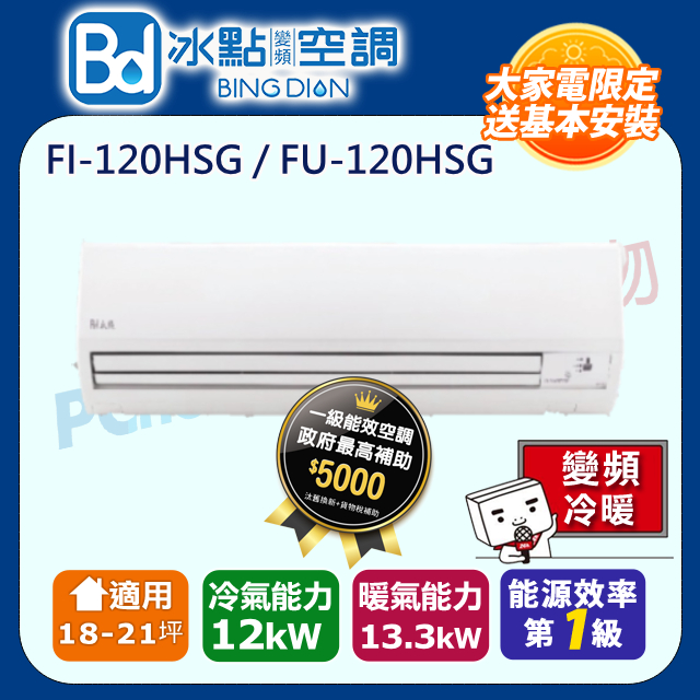 【Bd 冰點】18-21坪內變頻冷暖 分離式一對一空調(FI-120HSG/FU-120HSG)