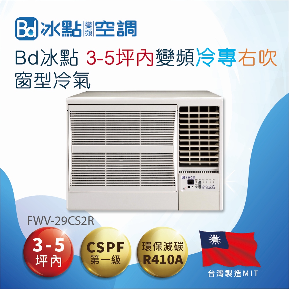 【Bd 冰點】3-5坪內變頻冷專 右吹窗型冷氣(FWV-29CS2R)