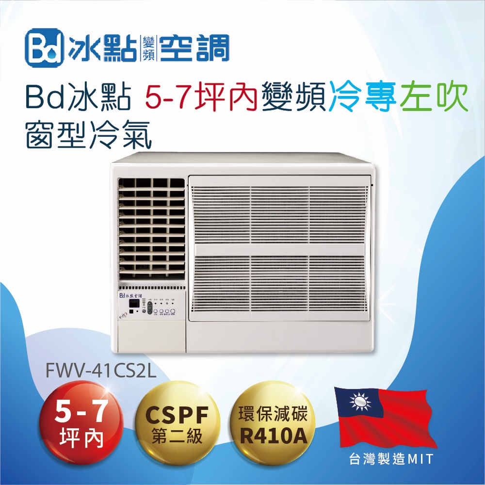 【Bd 冰點】5-7坪內變頻冷專 左吹窗型冷氣(FWV-41CS2L)