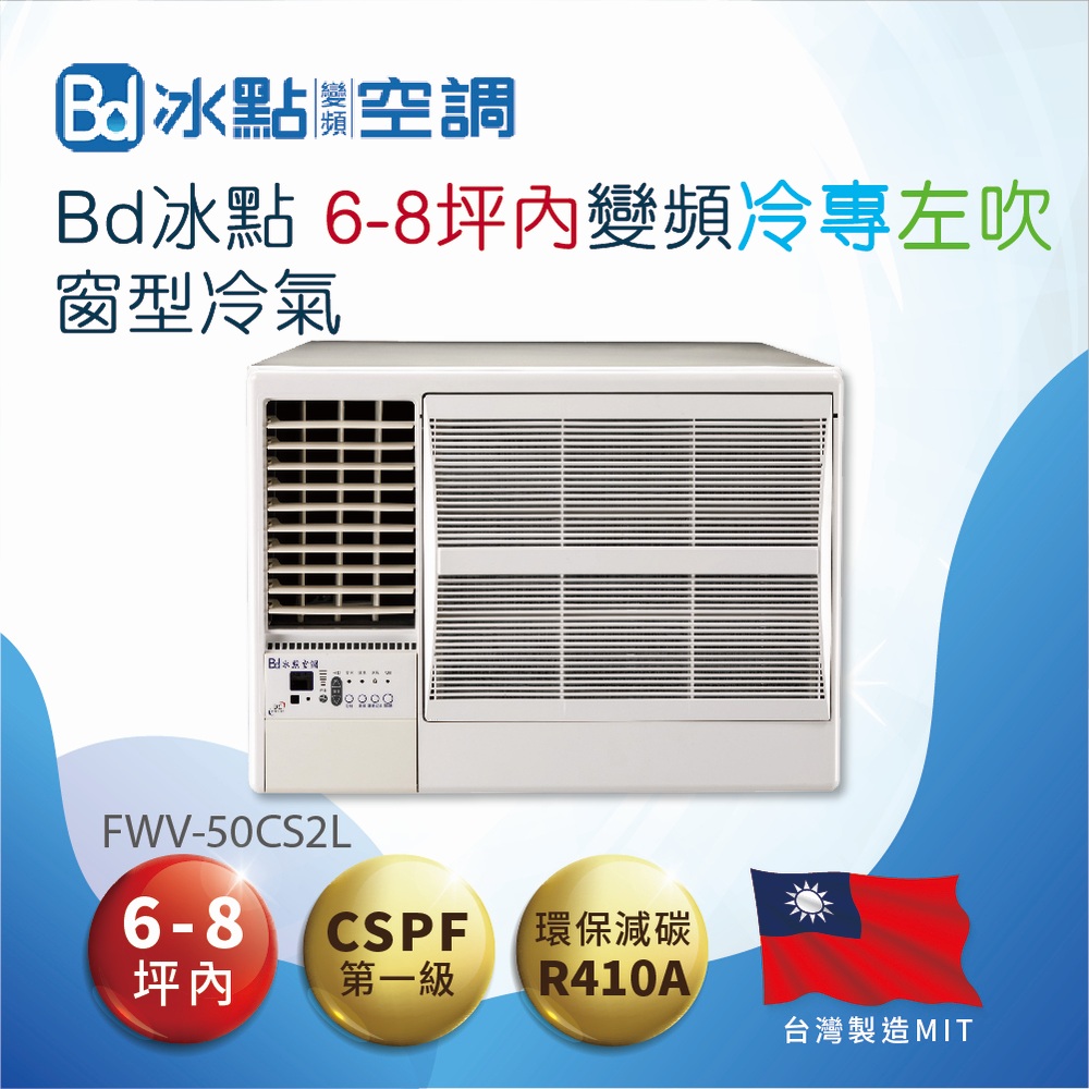 【Bd 冰點】6-8坪內變頻冷專 左吹窗型冷氣(FWV-50CS2L)