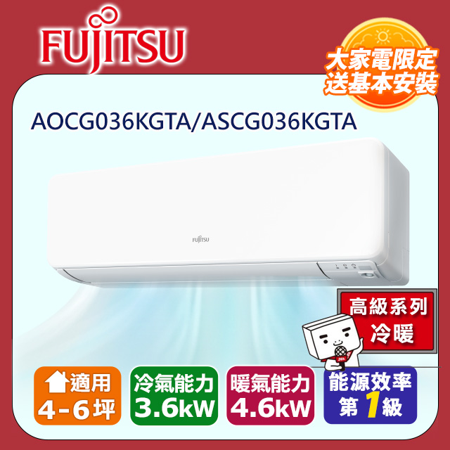 FUJITSU富士通 冷暖型-高級系列 4-6坪 變頻分離式空調 ASCG036KGTA AOCG036KGTA (送基本安裝)