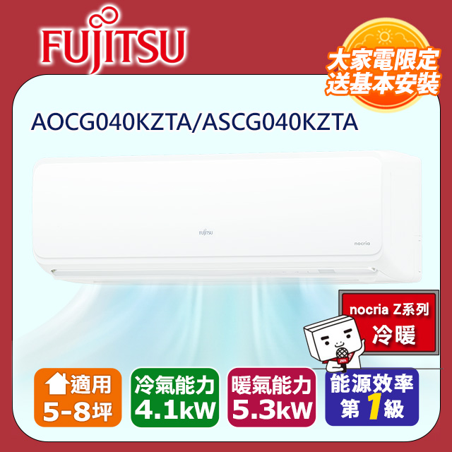 FUJITSU富士通 冷暖型-nocria Z系列 6坪 變頻分離式空調 ASCG040KZTA AOCG040KZTA (送基本安裝)