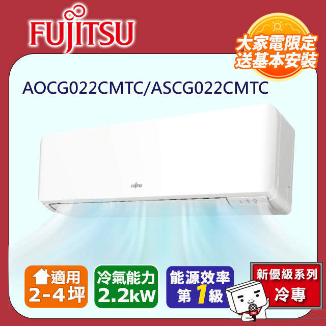 FUJITSU富士通 冷專型-新優級系列 2-4坪變頻分離式空調 ASCG022CMTC AOCG022CMTC (送基本安裝)