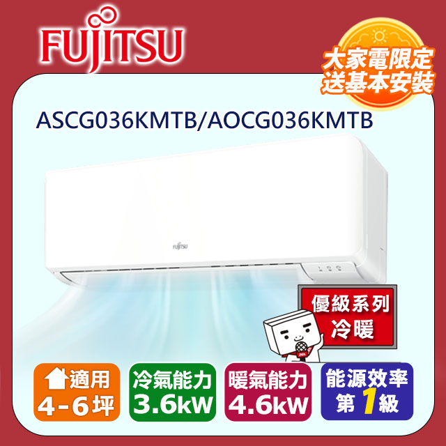 【富士通 Fujitsu】《冷暖型-優級系列》變頻分離式空調 ASCG036KMTB/AOCG036KMTB