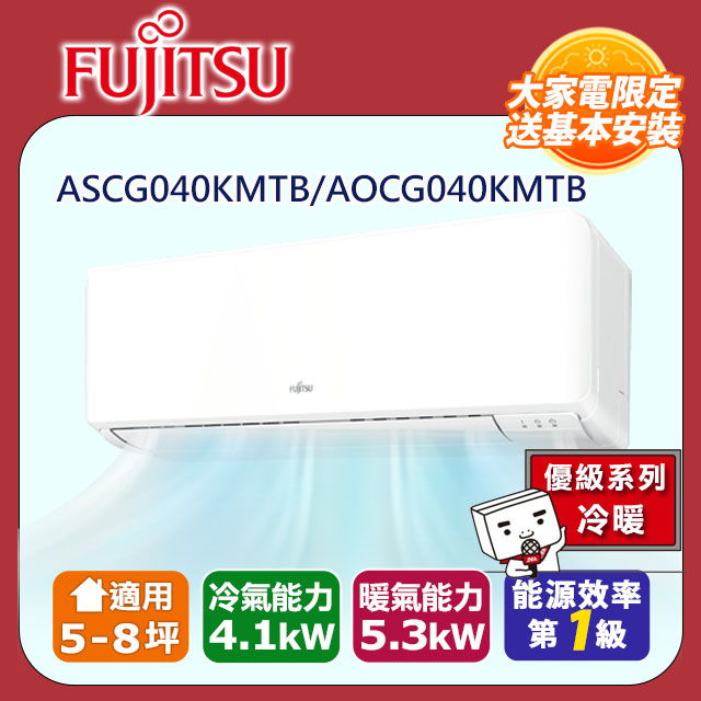 【富士通 Fujitsu】《冷暖型-優級系列》變頻分離式空調 ASCG040KMTB/AOCG040KMTB