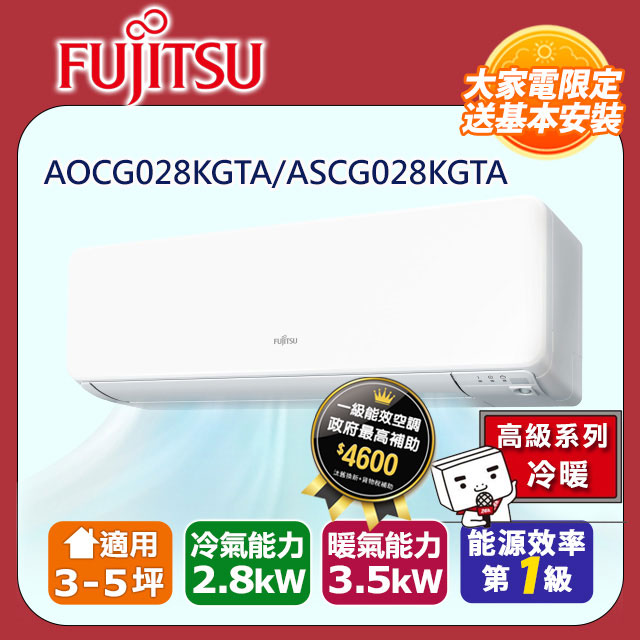 【富士通 Fujitsu】《冷暖型-高階系列》變頻分離式空調 ASCG028KGTA/AOCG028KGTA