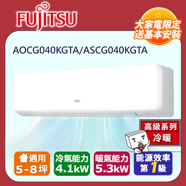 【富士通 Fujitsu】《冷暖型-高級系列》變頻分離式空調 ASCG040KGTA/AOCG040KGTA