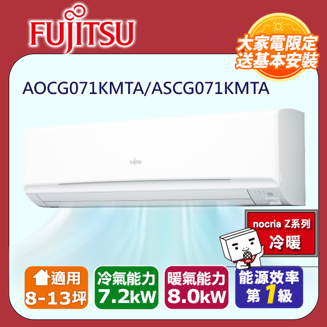 【富士通 Fujitsu】《冷暖型-高級系列》變頻分離式空調 ASCG071KMTA/AOCG071KMTA