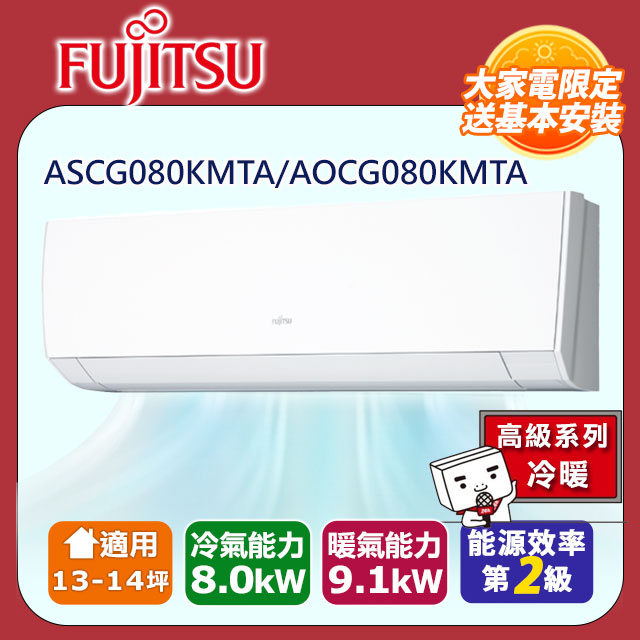 【富士通 Fujitsu】《冷暖型-高級系列》變頻分離式空調 ASCG080KMTA/AOCG080KMTA
