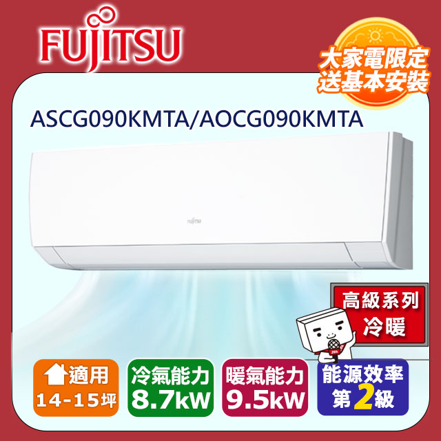 【富士通 Fujitsu】《冷暖型-高級系列》變頻分離式空調 ASCG090KMTA/AOCG090KMTA