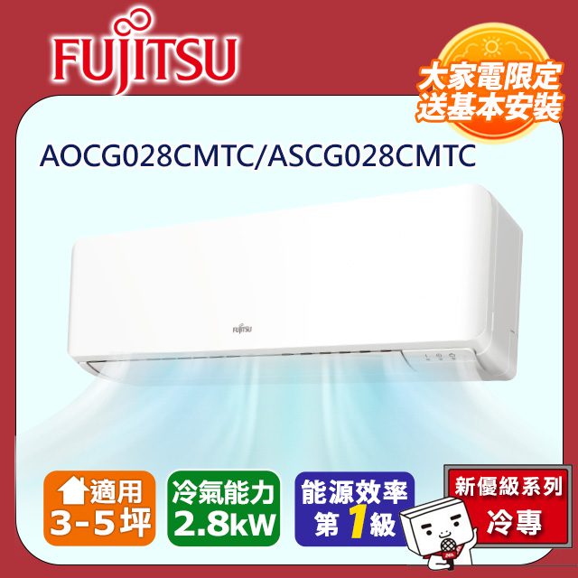 【富士通 Fujitsu】《冷專型-優級系列》變頻分離式空調 ASCG028CMTC/AOCG028CMTC