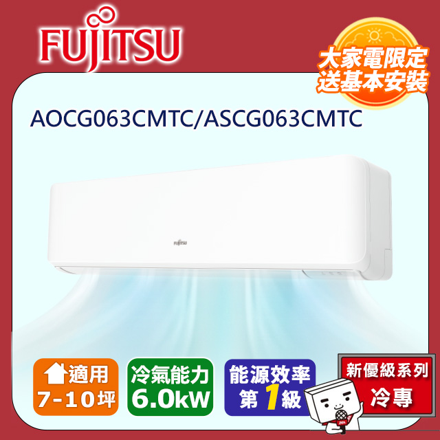 【富士通 Fujitsu】《冷專型-優級系列》變頻分離式空調 ASCG063CMTC/AOCG063CMTC