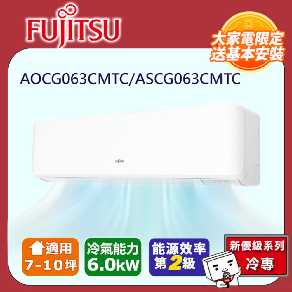 【富士通 Fujitsu】《冷專型-優級系列》變頻分離式空調 ASCG063CMTC/AOCG063CMTC